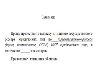 Образец заявления юридического лица на выписку о себе